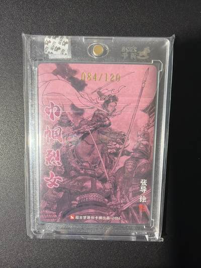 NO.31 好又多金牌大场，期期夯爆，每周必拍！要啥有啥，一站式配齐，方便凑单！（周6晚9点截拍，卖家送拍0抽成！） 【84/120编亲签】超吉梦 历代五虎 张导亲签 荀灌 粗闪 官封砖