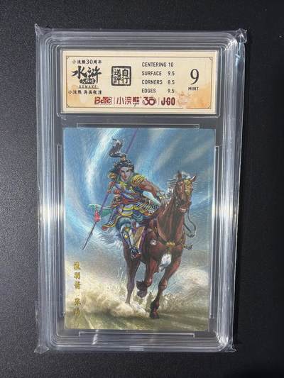 NO.31 好又多金牌大场，期期夯爆，每周必拍！要啥有啥，一站式配齐，方便凑单！（周6晚9点截拍，卖家送拍0抽成！） 小浣熊30周年 水浒英雄传 李海生 异画张清 粗闪 自评级9.分