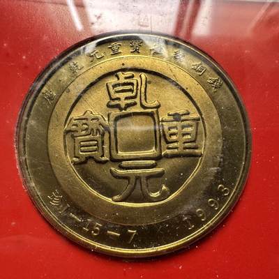 🌹外币初藏🌹🐯2026年第46场   每周二四六晚8️⃣点  世界硬币 苏联泰国纪念币 1993年 中国造币公司上海造币厂 乾元重宝 中国钱币珍品系列纪念章 原盒