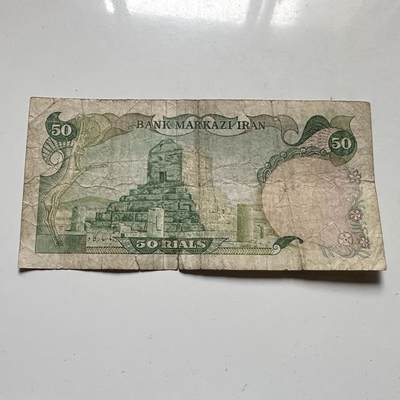 🌹外币初藏🌹🐯2026年第46场   每周二四六晚8️⃣点  世界硬币 苏联泰国纪念币 伊朗 巴列维王朝时期 50里亚尔 纸币