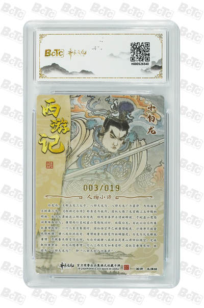 喜灰玩卡拍卖第八期，接拍品0佣金，欢迎送拍，释放现金流，让自己有资金可以购买更多喜欢的卡牌，让别的卡友能淘到更多心仪的卡牌 【亲签限编】 齐卡 闹海荟礼盒 王涌喆老师绘 小白龙 亲签限编003/019编 光刻 GEM MINT/P