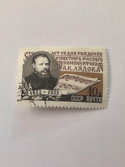 各国成套新旧票 苏联邮票 1955年作曲家和指挥家利亚多夫诞生百年 1全旧