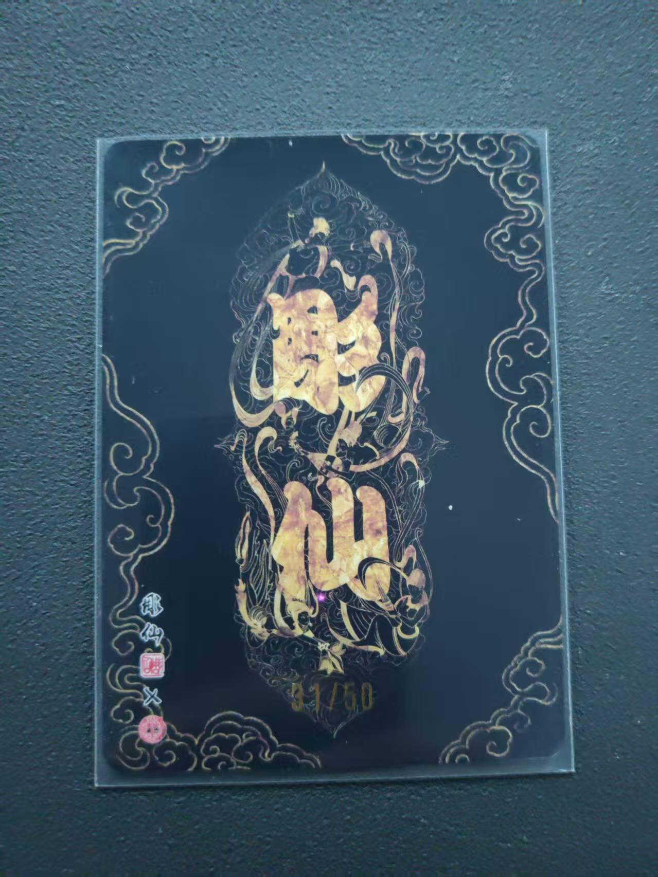 第113期阳大大卡牌拍卖第113期（持续收拍品，周五晚上九点截拍，进群福利早知道） 【限编裸卡】焱卡文化 问道东方 彫仙 梦兆绛云 31/50