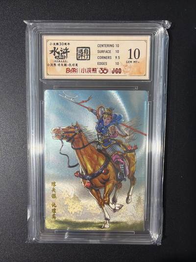 NO.31 好又多金牌大场，期期夯爆，每周必拍！要啥有啥，一站式配齐，方便凑单！（周6晚9点截拍，卖家送拍0抽成！） 小浣熊30周年 水浒英雄传 李海生 琼英 粗闪 自评级10G+