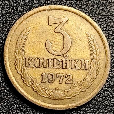 泉币菌-第231场-拍品多 请提前出价 苏联1972年 3戈比铝青铜币 22mm 