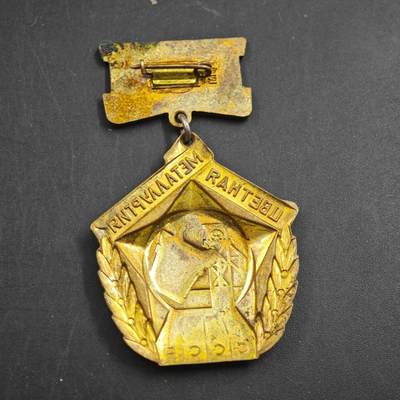 4月23日结束，成斌徽章钱币专场 苏联有色金属工业社会主义竞赛先进工作者证章铜制镀金