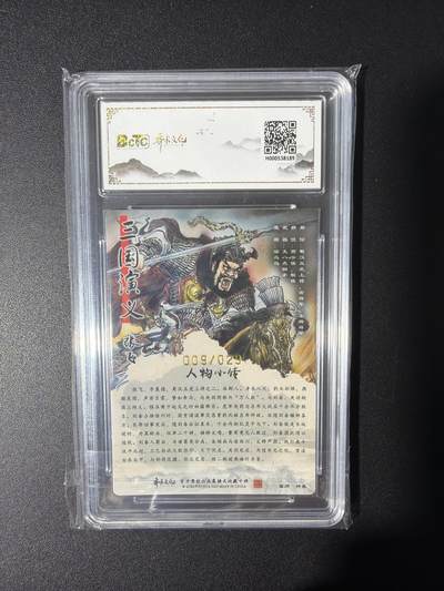 NO.31 好又多金牌大场，期期夯爆，每周必拍！要啥有啥，一站式配齐，方便凑单！（周6晚9点截拍，卖家送拍0抽成！） 【9/29编亲签】齐卡文化 三国五虎 梓墨亲签 张飞 光刻 卡9.5签名10