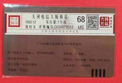 《鸿通俱乐部》拍卖第84期 2026年4月22日21:00延时节拍 广州田村新卡《广州天河大厦奠基》1全  鸿通  68分