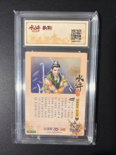 NO.31 好又多金牌大场，期期夯爆，每周必拍！要啥有啥，一站式配齐，方便凑单！（周6晚9点截拍，卖家送拍0抽成！） 小浣熊30周年 水浒英雄传 李海生 郑天寿 粗闪 自评级9.5G/P