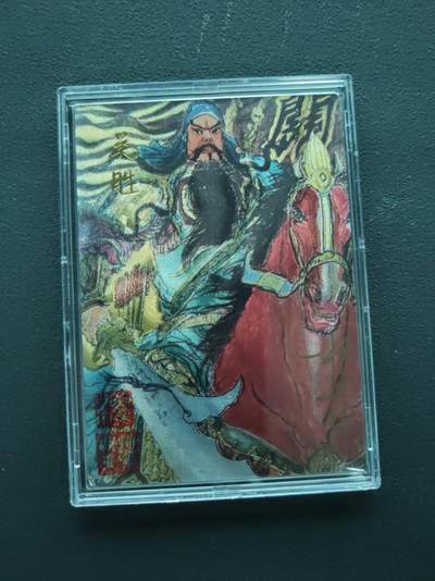 第113期阳大大卡牌拍卖第113期（持续收拍品，周五晚上九点截拍，进群福利早知道） - 【亲签限编】梁山五虎将 水浒传 关胜 020/066