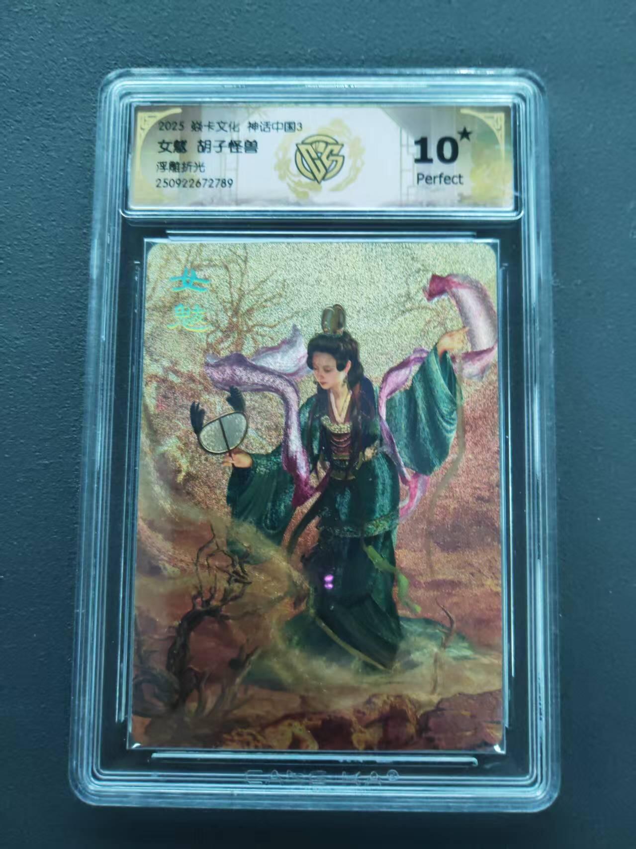 第113期阳大大卡牌拍卖第113期（持续收拍品，周五晚上九点截拍，进群福利早知道） 【10星】 焱卡文化 神话中国3 胡子怪兽 女魃 浮雕折光