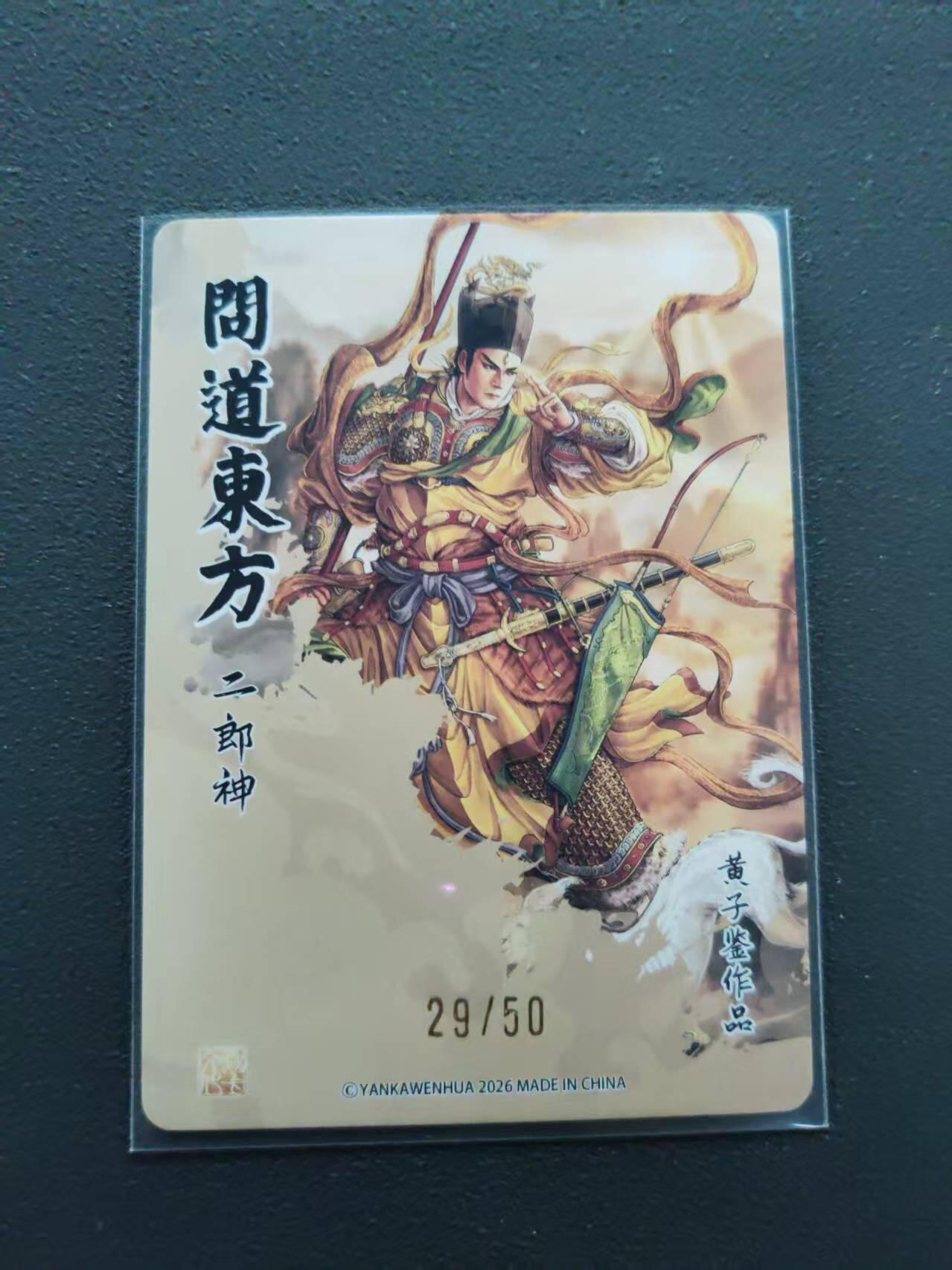 第113期阳大大卡牌拍卖第113期（持续收拍品，周五晚上九点截拍，进群福利早知道） 【限编裸卡】焱卡文化 问道东方 黄子鉴 二郎神 29/50