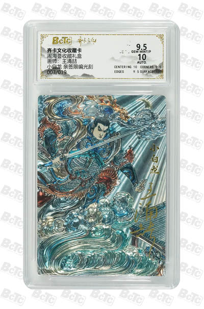 喜灰玩卡拍卖第八期，接拍品0佣金，欢迎送拍，释放现金流，让自己有资金可以购买更多喜欢的卡牌，让别的卡友能淘到更多心仪的卡牌 【亲签限编】 齐卡 闹海荟礼盒 王涌喆老师绘 小白龙 亲签限编003/019编 光刻 GEM MINT/P