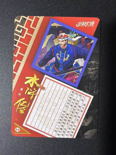 NO.31 好又多金牌大场，期期夯爆，每周必拍！要啥有啥，一站式配齐，方便凑单！（周6晚9点截拍，卖家送拍0抽成！） 【套卡】宁缺 京剧水浒 粗彩10张