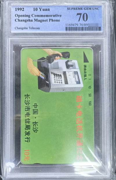 中国集卡电话磁卡专场拍卖(五十六) 长沙开通话机10元面值PCGS70