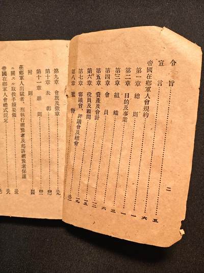 东亚欧洲主题杂货徽章勋章拍卖⑩ （五一大拍350+） 大正时期增改在乡军人会须知