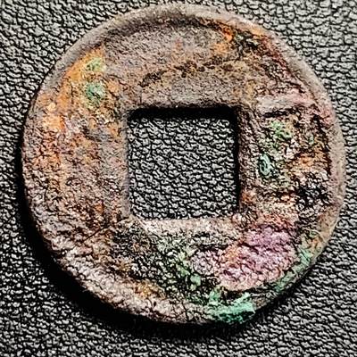 泉币菌-第231场-拍品多 请提前出价 汉 五铢钱