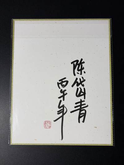 NO.31 好又多金牌大场，期期夯爆，每周必拍！要啥有啥，一站式配齐，方便凑单！（周6晚9点截拍，卖家送拍0抽成！） 【亲签】2026丙午马年闹海荟 陈岱青亲签 A4色纸