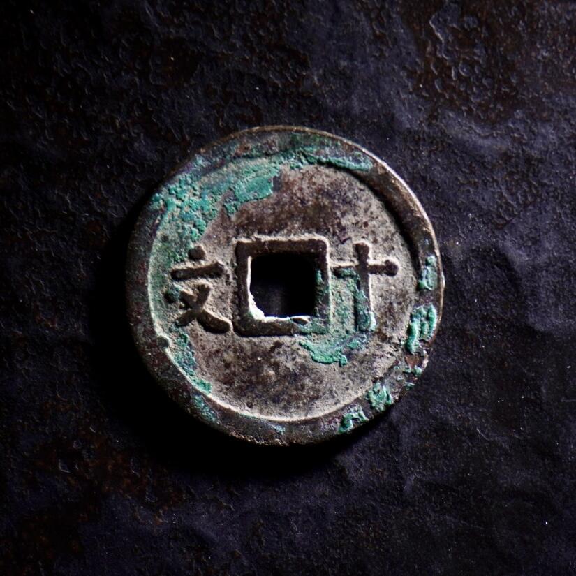 青钱萬选 古泉觅珍