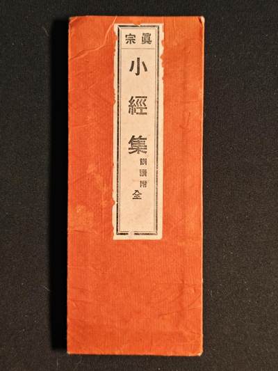 东亚欧洲主题杂货徽章勋章拍卖⑩ （五一大拍350+） 昭和三年净土真宗小经集佛经