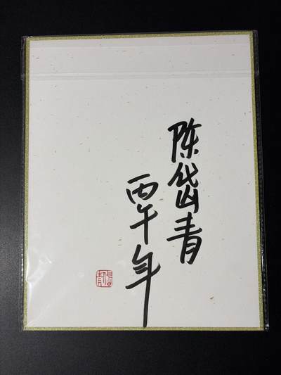 NO.31 好又多金牌大场，期期夯爆，每周必拍！要啥有啥，一站式配齐，方便凑单！（周6晚9点截拍，卖家送拍0抽成！） 【亲签】2026丙午马年闹海荟 陈岱青亲签 A4色纸