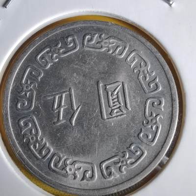 沼泽如烟--第1064场 民国六十三年五元