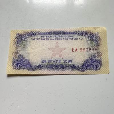 🌹外币初藏🌹🐯2026年第46场   每周二四六晚8️⃣点  世界硬币 苏联泰国纪念币 越南南方民族解放阵线  南越解放区1963年 10 xu 纸币 好品近全新