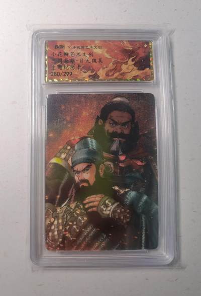 蜂潮卡牌  拍卖003期  0佣收拍（4月26日  21点  截拍） 小花瓣艺术文创  三国英雄-目无魏吴  主题纪念卡  限编：280/299  保粹评级封装