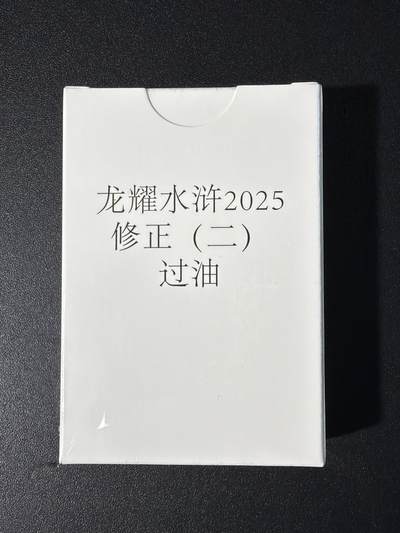 NO.31 好又多金牌大场，期期夯爆，每周必拍！要啥有啥，一站式配齐，方便凑单！（周6晚9点截拍，卖家送拍0抽成！） 【套卡】龙耀水浒 修正2（过油）