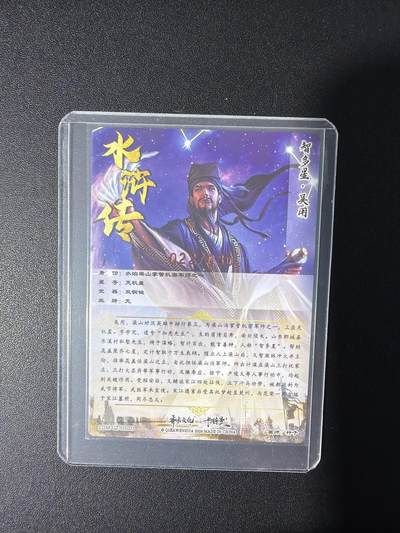 NO.31 好又多金牌大场，期期夯爆，每周必拍！要啥有啥，一站式配齐，方便凑单！（周6晚9点截拍，卖家送拍0抽成！） 【22/30编亲签】卡德曼 杆子水浒第一弹 杆子亲签 智多星吴用 粗闪