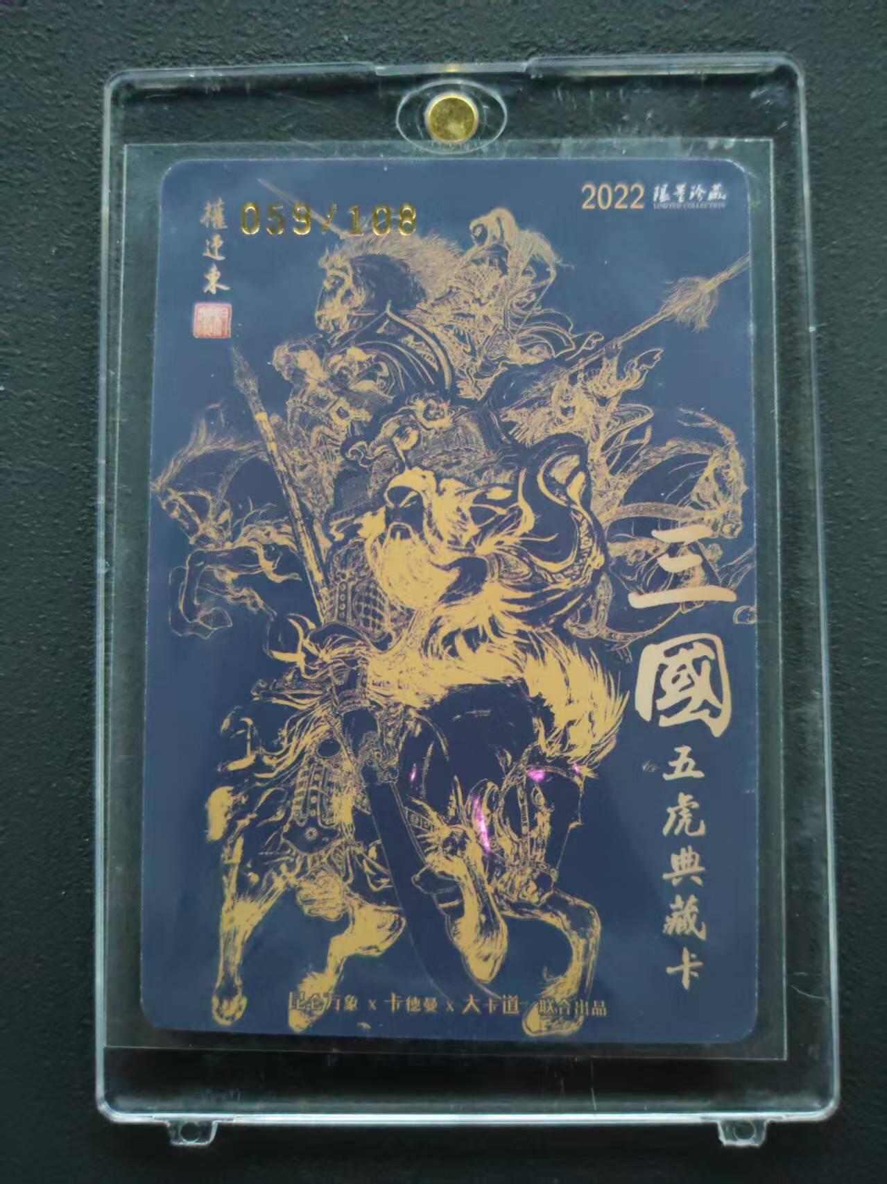 第113期阳大大卡牌拍卖第113期（持续收拍品，周五晚上九点截拍，进群福利早知道） 【封签裸卡限编】昆仑万象 卡德曼 权迎东 三国五虎典藏卡 马超  亲签限编059/108 双钤印