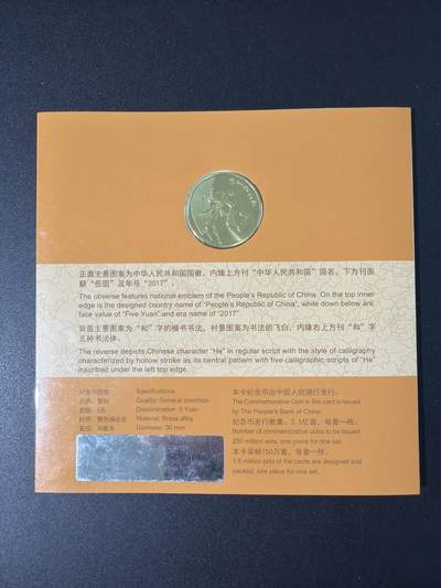 NO.31 好又多金牌大场，期期夯爆，每周必拍！要啥有啥，一站式配齐，方便凑单！（周6晚9点截拍，卖家送拍0抽成！） 【纪念币】“和”字书法 楷书纪念币 伍圆