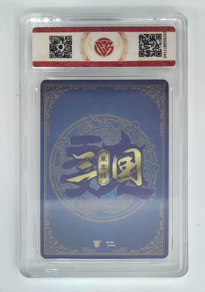 丫丫卡拍-第30期（4月24日21：00截拍） 【亲签版】万享--三国风云录 曹仁