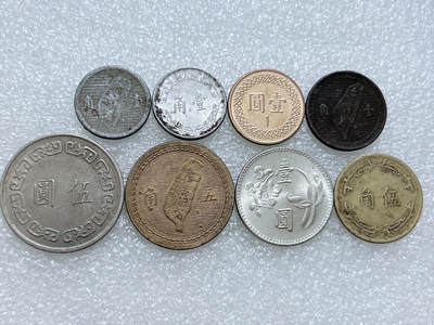 第一海外回流一元起拍收藏 散集专场  第311期 中国台湾硬币 8枚
