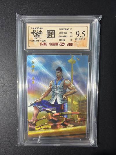 NO.31 好又多金牌大场，期期夯爆，每周必拍！要啥有啥，一站式配齐，方便凑单！（周6晚9点截拍，卖家送拍0抽成！） 小浣熊30周年 水浒英雄传 李海生 孟康 粗闪 自评级9.5G/P