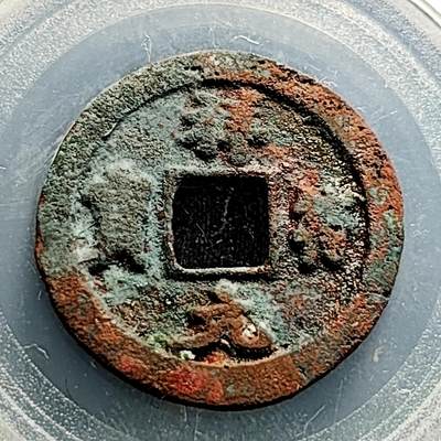 泉币菌-第231场-拍品多 请提前出价 宋 祥符元宝 声音好