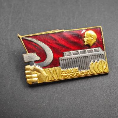 4月23日结束，成斌徽章钱币专场 苏联工会第十五次全国代表大会证章铜制 稀少