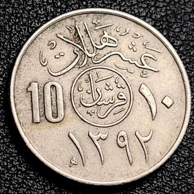 泉币菌-第231场-拍品多 请提前出价 沙特阿拉伯10哈拉拉铜镍币 21.0毫米