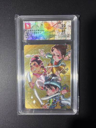 NO.31 好又多金牌大场，期期夯爆，每周必拍！要啥有啥，一站式配齐，方便凑单！（周6晚9点截拍，卖家送拍0抽成！） 【29/150编亲签】超吉梦 历代五虎第一弹特卡 叶家宝亲签 梁山三女将 粗闪 爆金10分