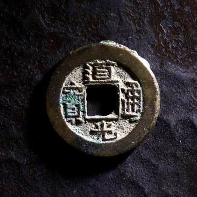 青钱萬选 古泉觅珍 - 道光通宝 宝泉小平 22.7mm/1.65mm重4g