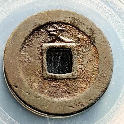 泉币菌-第231场-拍品多 请提前出价 日本 宽永通宝背文