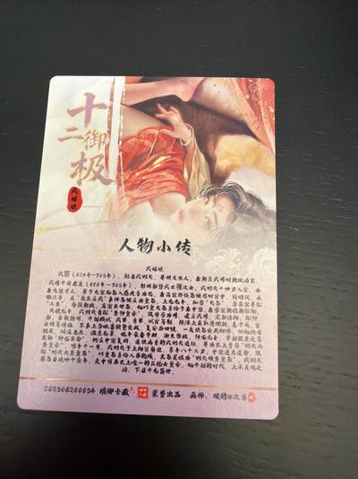 麦趣喜第七场   (4月25号周六晚上22点截拍，专注买家市场，福利拉满)  十二御极 武则天