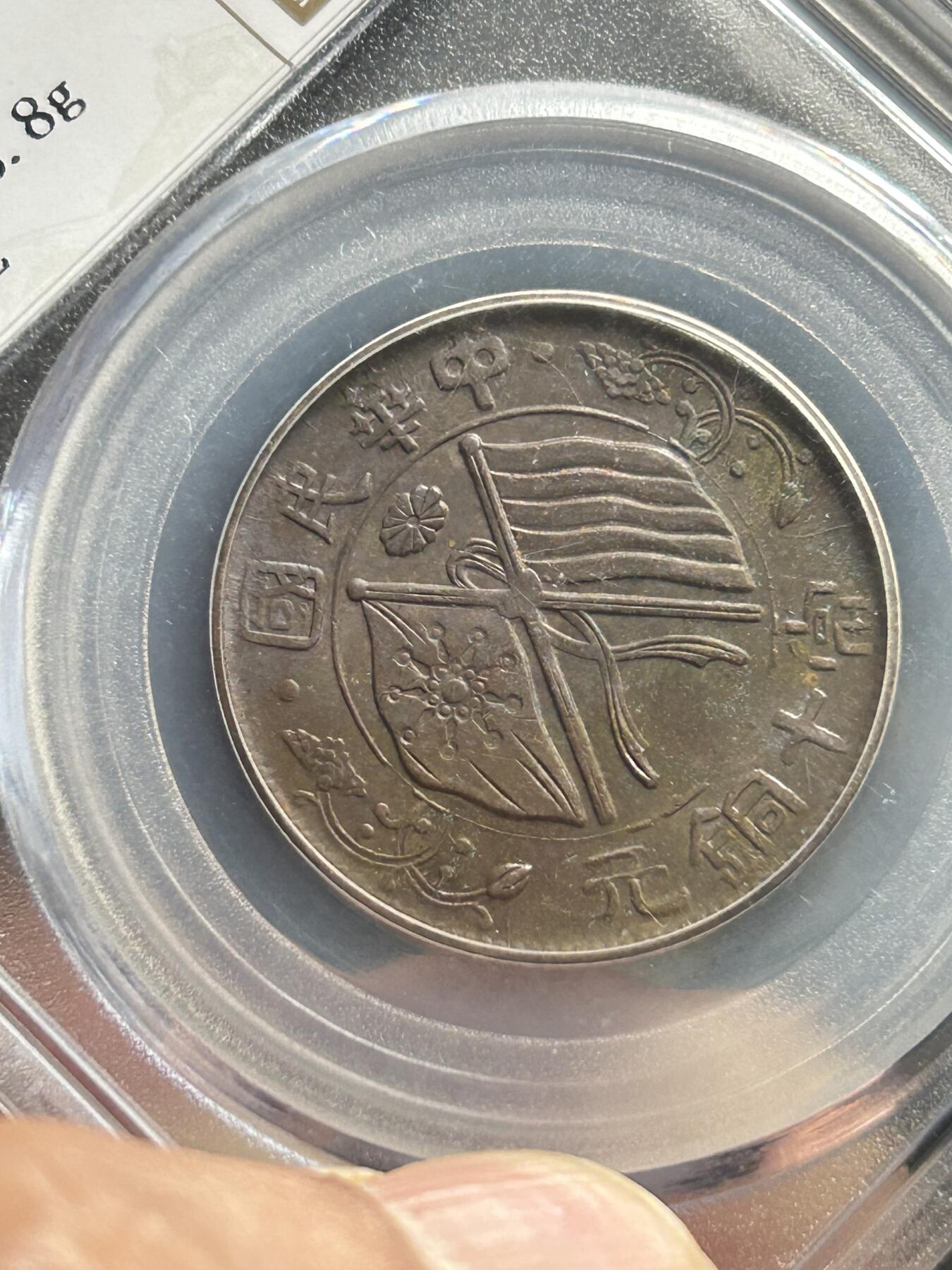 公博XF45～1906年四川大清十文铜币