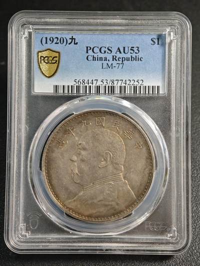【德藏】世界币章拍卖第170期（拍品征集中~欢迎藏友联系） 1920年 中国民国九年袁像精发大头 发丝清晰 味道极佳 包浆均匀饱满 PCGS AU53