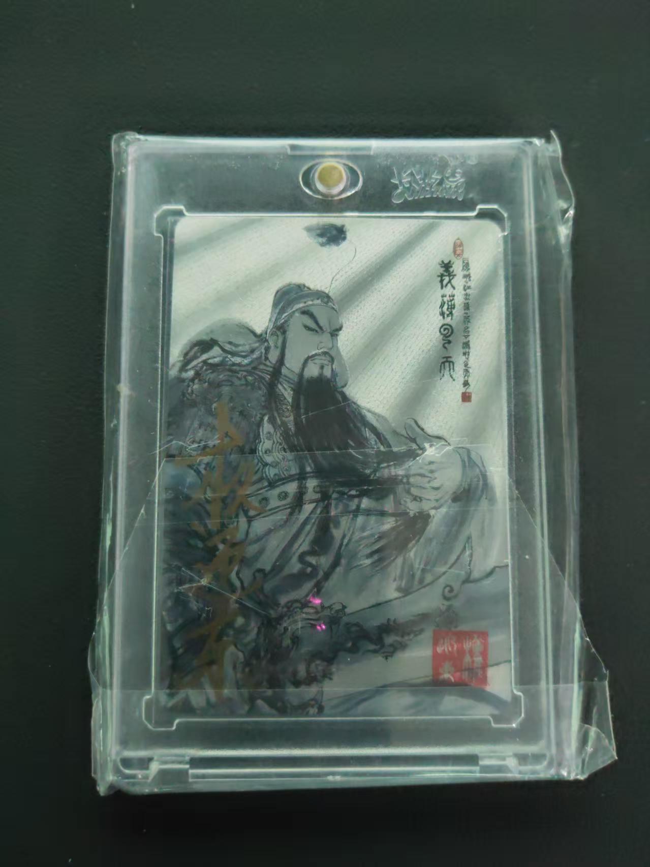 第113期阳大大卡牌拍卖第113期（持续收拍品，周五晚上九点截拍，进群福利早知道） 【封签裸卡限编】权迎东 三国英雄谱 亲签卡 义薄云天关云长 0157