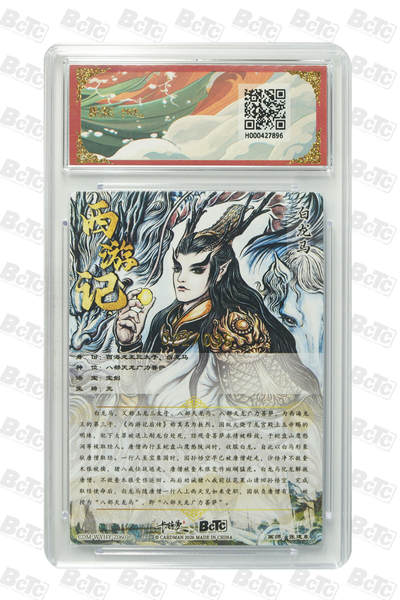 喜灰玩卡拍卖第八期，接拍品0佣金，欢迎送拍，释放现金流，让自己有资金可以购买更多喜欢的卡牌，让别的卡友能淘到更多心仪的卡牌 【爆金限编】 卡德曼 西游礼盒 张建东老师绘 白龙马 限编022/036编 粗闪 PRISTINE