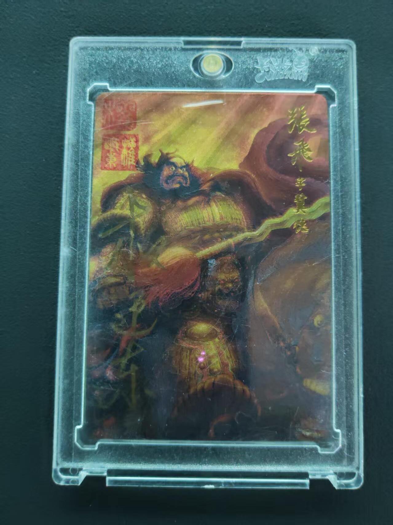 第113期阳大大卡牌拍卖第113期（持续收拍品，周五晚上九点截拍，进群福利早知道） 【封签裸卡限编】权迎东 三国五虎典藏卡 张飞  亲签限编020/108 双钤印 限量珍藏