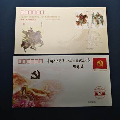 【全场包邮】纯粹捡漏拍522场 【首日封】中国首日封6枚一组-关公画展+十二届全国人大+对外友好协会成立60周年+鸿雁传书+中国共产党18次全国代表大会2枚