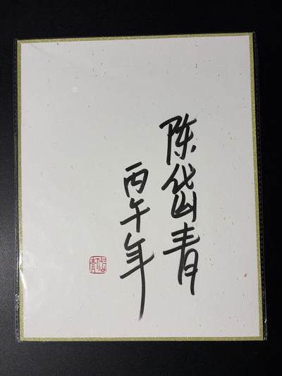 NO.31 好又多金牌大场，期期夯爆，每周必拍！要啥有啥，一站式配齐，方便凑单！（周6晚9点截拍，卖家送拍0抽成！） 【亲签】2026丙午马年闹海荟 陈岱青亲签 A4色纸
