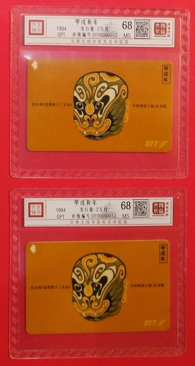 《鸿通俱乐部》拍卖第84期 2026年4月22日21:00延时节拍 深圳GPT新卡《甲戌狗年》2全  鸿通  68分*2